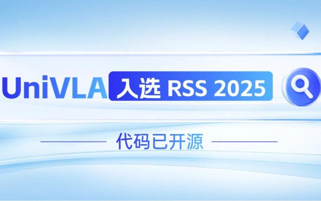 333体育机器人联合香港大学推出的UniVLA入选 RSS 2025 并开源！   